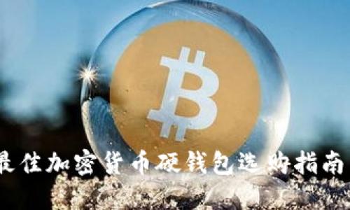 深度测评：最佳加密货币硬钱包选购指南与使用体验