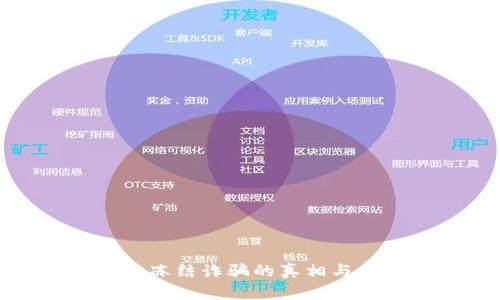 tpwallet冻结诈骗的真相与应对策略