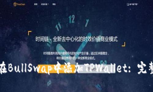 如何在BullSwap中添加TPWallet: 完整指南