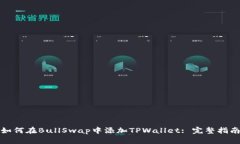 如何在BullSwap中添加TPWal