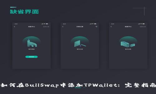 如何在BullSwap中添加TPWallet: 完整指南