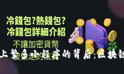 探秘TPWallet上繁多小程序的背后：区块链应用的新生态