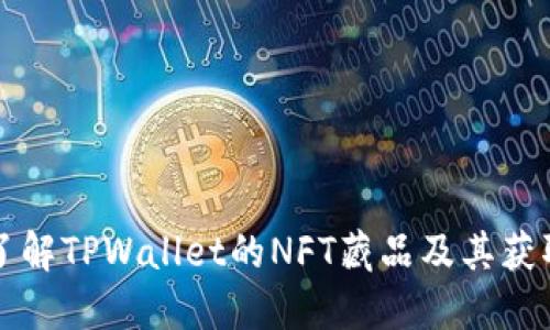 深入了解TPWallet的NFT藏品及其获取方式