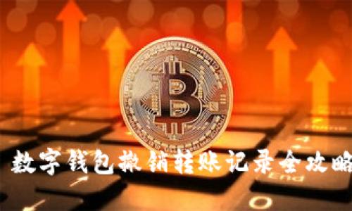  数字钱包撤销转账记录全攻略