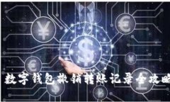  数字钱包撤销转账记录全