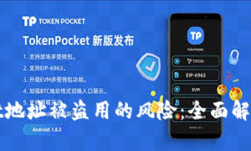 防止TPWallet地址被盗用的风险：全面解析及防范措施