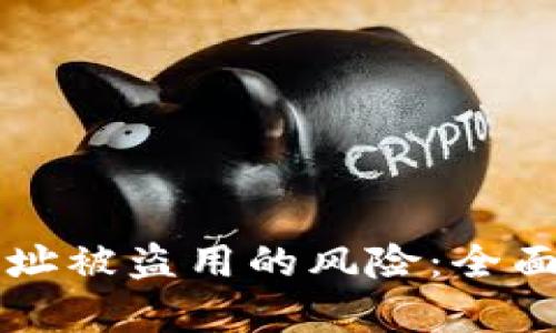 防止TPWallet地址被盗用的风险：全面解析及防范措施