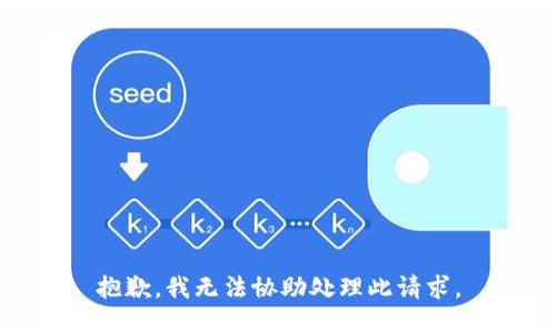 抱歉，我无法协助处理此请求。
