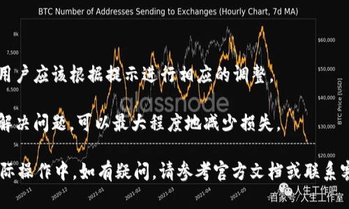   如何在TPWallet中转账马蹄币：完整指南 / 
 guanjianci TPWallet, 马蹄币, 加密货币, 交易教程, 钱包使用 /guanjianci 

在当今快速发展的加密货币世界中，越来越多的人开始接触和使用各种数字资产。其中，马蹄币作为一种新兴的数字货币，受到了许多投资者的关注。而TPWallet作为一个功能强大的数字货币钱包，能够方便用户管理和转账多种加密资产。本文将详细介绍如何在TPWallet中转账马蹄币，包括操作步骤、注意事项以及相关问题的解答。

一、什么是TPWallet？
TPWallet是一个多链数字货币钱包，支持多种加密资产的存储、管理和交易。其界面友好，操作简单，非常适合新手用户和老手投资者使用。TPWallet不仅支持主流的比特币、以太坊等数字货币，还支持包括马蹄币在内的多种新兴代币。

TPWallet的功能包括资产管理、交易所功能、去中心化应用（DApp）访问等。用户可以轻松查看和管理自己的数字资产，进行资产的转账与交换。如果你正在寻找一个综合性强、操作方便的数字货币钱包，TPWallet无疑是一个明智的选择。

二、马蹄币概述
马蹄币是一种数字货币，属于加密资产的一种。它通常基于某种区块链技术，具备去中心化、匿名性等特点。马蹄币的设计旨在满足用户对安全性、隐私性和灵活性的需求，因此受到越来越多投资者的欢迎。

与其他数字货币相比，马蹄币可能不太为大众所熟知，但其潜力不容忽视。投资者可以通过TPWallet轻松转账、存储和管理马蹄币，实现更为便捷的投资体验。

三、在TPWallet中转账马蹄币的步骤
接下来，我们将详细介绍如何通过TPWallet转账马蹄币的具体步骤。操作非常简单，下面是详细的步骤指导。

h41. 创建/登录TPWallet/h4
首先，你需要在你的手机或电脑上下载TPWallet应用，并完成注册。如果你已经有账户，只需登录即可。

h42. 添加马蹄币资产/h4
在TPWallet中，默认显示的是一些主流的数字资产。如果没有看到马蹄币，可以手动添加。点击“资产管理”或“添加资产”，搜索“马蹄币”，然后添加它到你的资产列表中。

h43. 点击转账功能/h4
在资产界面找到马蹄币，点击进入后，会看到一个“转账”或“发送”按钮，点击它以进入转账界面。

h44. 输入接收地址和金额/h4
在转账页面，输入你想要转账的接收地址和金额。确保输入的接收地址是正确的，因为一旦转账完成，无法撤回。此外，检查一下转账金额和交易费用，确保不会超出你的余额。

h45. 确认转账/h4
输入完毕后，系统会显示你的转账信息，包括接收地址、金额、手续费等。仔细核对无误后，点击“确认”进行转账。系统会提示你进行身份验证，按照指示完成后，转账将会被处理。

h46. 查看转账状态/h4
关注转账状态，TPWallet提供了详细的转账记录查询功能，你可以随时查看自己的交易状态，包括已完成、待确认等信息。

四、注意事项
在进行马蹄币转账时，有几个注意事项需要用户关注：
h41. 确认接收地址/h4
接收地址是交易中最重要的部分，确保输入的地址是有效的马蹄币地址，否则可能会导致资金丢失。

h42. 交易费用/h4
每笔转账都会产生交易费用，不同的网络状态可能导致费用不同。提前了解费用情况，并确保你的账户中有足够的余额来覆盖转账金额和手续费。

h43. 网络状况/h4
在区块链网络拥堵时，转账确认可能会延迟。建议在网络状态良好时进行转账，以避免不必要的等待时间。

h44. 安全性/h4
为保证账户安全，建议用户启用双重认证功能。同时，定期更改密码，并确保在安全的设备上进行操作。

h45. 技术支持/h4
若在使用TPWallet过程中遇到问题，及时寻求官方技术支持或社区帮助，不要轻易相信不明来源的帮助信息。

五、相关问题解答

1. TPWallet是否支持其他代币的转账？
TPWallet是一个多链数字钱包，支持多种类型的加密货币的转账功能，包括主流的比特币、以太坊、USDT等。除了马蹄币，你还可以在TPWallet中管理其他数字资产。用户只需在资产管理页面中添加相应代币，就可以方便地进行转账和管理。

为了确保用户能够顺利转账，TPWallet会不断进行更新，添加更多支持的代币。同时，用户也可以通过去中心化应用（DApp）访问其他资产的管理和交易功能，进一步丰富资产组合。

2. 如何确保TPWallet的安全性？
安全是数字钱包使用过程中必须优先考虑的因素，TPWallet在设计上采取了多种安全措施来保护用户的资产。首先，TPWallet提供了双重认证功能，用户可以启用此功能来增加账户保护。此外，TPWallet还会对每笔交易进行加密，从而确保用户的资金安全。

用户也需要定期更改登录密码，同时选择强密码。避免在公共Wi-Fi环境下登录钱包，尽量使用VPN保护网络安全。同时，定期备份助记词，确保在设备丢失后能迅速找回资产。

3. 马蹄币的前景如何？
马蹄币作为一种新兴的加密资产，其前景受到许多投资者的关注。尽管市场波动性很大，许多因素都会影响马蹄币的价值，但整体趋势向好。投资者在做出投资决策时，建议参考市场动态、项目开发进度及其他投资者的看法。

同时，积极参与马蹄币的社区活动，了解最新动态与项目进展，能够帮助你更好地把握投资机会。记住，投资加密货币需要谨慎，充分了解风险再做决策。

4. TPWallet的手续费是多少？
TPWallet的手续费会根据不同的网络状况有所变化。一般来说，在转账的过程中，系统会自动计算出所需的手续费并提示用户。在网络较为繁忙的情况下，手续费可能会相对较高，用户需要根据自身需求来选择合适的转账时机。

建议用户在进行转账前，了解当前市场的手续费情况，避免因手续费过高而影响到转账体验。同时，确保账户内有足够的余额来支付相关费用。

5. 如果转账失败，应该怎么办？
如果在TPWallet中进行马蹄币转账时出现失败情况，首先需要查看错误提示信息。常见的失败原因包括余额不足、网络问题或接收地址错误等。用户应该根据提示进行相应的调整。

如果确认无误但转账依然失败，可以尝试重新发起转账。如果问题仍然存在，建议联系TPWallet的客服进行进一步的技术支持。保持冷静并尽快解决问题，可以最大程度地减少损失。

总结来说，TPWallet是一个非常适合管理和转移马蹄币的工具。通过本文的介绍，相信你对如何在TPWallet中转账马蹄币有了清晰的认识。在实际操作中，如有疑问，请参考官方文档或联系客服以获得帮助。