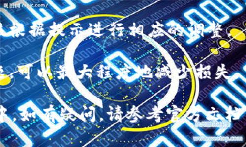   如何在TPWallet中转账马蹄币：完整指南 / 
 guanjianci TPWallet, 马蹄币, 加密货币, 交易教程, 钱包使用 /guanjianci 

在当今快速发展的加密货币世界中，越来越多的人开始接触和使用各种数字资产。其中，马蹄币作为一种新兴的数字货币，受到了许多投资者的关注。而TPWallet作为一个功能强大的数字货币钱包，能够方便用户管理和转账多种加密资产。本文将详细介绍如何在TPWallet中转账马蹄币，包括操作步骤、注意事项以及相关问题的解答。

一、什么是TPWallet？
TPWallet是一个多链数字货币钱包，支持多种加密资产的存储、管理和交易。其界面友好，操作简单，非常适合新手用户和老手投资者使用。TPWallet不仅支持主流的比特币、以太坊等数字货币，还支持包括马蹄币在内的多种新兴代币。

TPWallet的功能包括资产管理、交易所功能、去中心化应用（DApp）访问等。用户可以轻松查看和管理自己的数字资产，进行资产的转账与交换。如果你正在寻找一个综合性强、操作方便的数字货币钱包，TPWallet无疑是一个明智的选择。

二、马蹄币概述
马蹄币是一种数字货币，属于加密资产的一种。它通常基于某种区块链技术，具备去中心化、匿名性等特点。马蹄币的设计旨在满足用户对安全性、隐私性和灵活性的需求，因此受到越来越多投资者的欢迎。

与其他数字货币相比，马蹄币可能不太为大众所熟知，但其潜力不容忽视。投资者可以通过TPWallet轻松转账、存储和管理马蹄币，实现更为便捷的投资体验。

三、在TPWallet中转账马蹄币的步骤
接下来，我们将详细介绍如何通过TPWallet转账马蹄币的具体步骤。操作非常简单，下面是详细的步骤指导。

h41. 创建/登录TPWallet/h4
首先，你需要在你的手机或电脑上下载TPWallet应用，并完成注册。如果你已经有账户，只需登录即可。

h42. 添加马蹄币资产/h4
在TPWallet中，默认显示的是一些主流的数字资产。如果没有看到马蹄币，可以手动添加。点击“资产管理”或“添加资产”，搜索“马蹄币”，然后添加它到你的资产列表中。

h43. 点击转账功能/h4
在资产界面找到马蹄币，点击进入后，会看到一个“转账”或“发送”按钮，点击它以进入转账界面。

h44. 输入接收地址和金额/h4
在转账页面，输入你想要转账的接收地址和金额。确保输入的接收地址是正确的，因为一旦转账完成，无法撤回。此外，检查一下转账金额和交易费用，确保不会超出你的余额。

h45. 确认转账/h4
输入完毕后，系统会显示你的转账信息，包括接收地址、金额、手续费等。仔细核对无误后，点击“确认”进行转账。系统会提示你进行身份验证，按照指示完成后，转账将会被处理。

h46. 查看转账状态/h4
关注转账状态，TPWallet提供了详细的转账记录查询功能，你可以随时查看自己的交易状态，包括已完成、待确认等信息。

四、注意事项
在进行马蹄币转账时，有几个注意事项需要用户关注：
h41. 确认接收地址/h4
接收地址是交易中最重要的部分，确保输入的地址是有效的马蹄币地址，否则可能会导致资金丢失。

h42. 交易费用/h4
每笔转账都会产生交易费用，不同的网络状态可能导致费用不同。提前了解费用情况，并确保你的账户中有足够的余额来覆盖转账金额和手续费。

h43. 网络状况/h4
在区块链网络拥堵时，转账确认可能会延迟。建议在网络状态良好时进行转账，以避免不必要的等待时间。

h44. 安全性/h4
为保证账户安全，建议用户启用双重认证功能。同时，定期更改密码，并确保在安全的设备上进行操作。

h45. 技术支持/h4
若在使用TPWallet过程中遇到问题，及时寻求官方技术支持或社区帮助，不要轻易相信不明来源的帮助信息。

五、相关问题解答

1. TPWallet是否支持其他代币的转账？
TPWallet是一个多链数字钱包，支持多种类型的加密货币的转账功能，包括主流的比特币、以太坊、USDT等。除了马蹄币，你还可以在TPWallet中管理其他数字资产。用户只需在资产管理页面中添加相应代币，就可以方便地进行转账和管理。

为了确保用户能够顺利转账，TPWallet会不断进行更新，添加更多支持的代币。同时，用户也可以通过去中心化应用（DApp）访问其他资产的管理和交易功能，进一步丰富资产组合。

2. 如何确保TPWallet的安全性？
安全是数字钱包使用过程中必须优先考虑的因素，TPWallet在设计上采取了多种安全措施来保护用户的资产。首先，TPWallet提供了双重认证功能，用户可以启用此功能来增加账户保护。此外，TPWallet还会对每笔交易进行加密，从而确保用户的资金安全。

用户也需要定期更改登录密码，同时选择强密码。避免在公共Wi-Fi环境下登录钱包，尽量使用VPN保护网络安全。同时，定期备份助记词，确保在设备丢失后能迅速找回资产。

3. 马蹄币的前景如何？
马蹄币作为一种新兴的加密资产，其前景受到许多投资者的关注。尽管市场波动性很大，许多因素都会影响马蹄币的价值，但整体趋势向好。投资者在做出投资决策时，建议参考市场动态、项目开发进度及其他投资者的看法。

同时，积极参与马蹄币的社区活动，了解最新动态与项目进展，能够帮助你更好地把握投资机会。记住，投资加密货币需要谨慎，充分了解风险再做决策。

4. TPWallet的手续费是多少？
TPWallet的手续费会根据不同的网络状况有所变化。一般来说，在转账的过程中，系统会自动计算出所需的手续费并提示用户。在网络较为繁忙的情况下，手续费可能会相对较高，用户需要根据自身需求来选择合适的转账时机。

建议用户在进行转账前，了解当前市场的手续费情况，避免因手续费过高而影响到转账体验。同时，确保账户内有足够的余额来支付相关费用。

5. 如果转账失败，应该怎么办？
如果在TPWallet中进行马蹄币转账时出现失败情况，首先需要查看错误提示信息。常见的失败原因包括余额不足、网络问题或接收地址错误等。用户应该根据提示进行相应的调整。

如果确认无误但转账依然失败，可以尝试重新发起转账。如果问题仍然存在，建议联系TPWallet的客服进行进一步的技术支持。保持冷静并尽快解决问题，可以最大程度地减少损失。

总结来说，TPWallet是一个非常适合管理和转移马蹄币的工具。通过本文的介绍，相信你对如何在TPWallet中转账马蹄币有了清晰的认识。在实际操作中，如有疑问，请参考官方文档或联系客服以获得帮助。