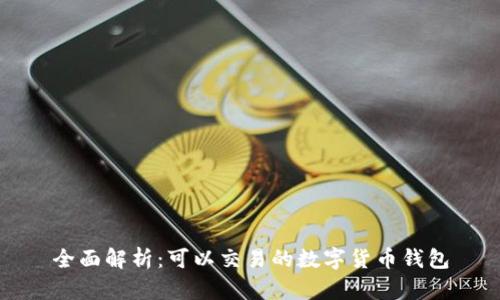 全面解析：可以交易的数字货币钱包