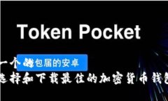 思考一个的  如何选择和下
