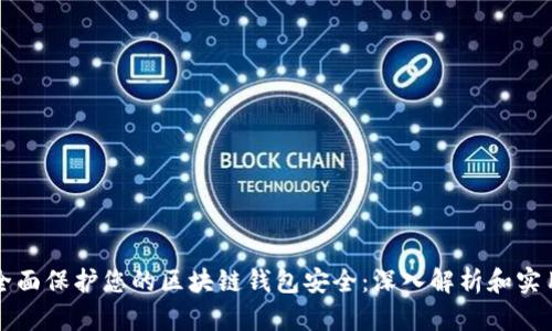 如何全面保护您的区块链钱包安全：深入解析和实用方法