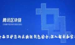 如何全面保护您的区块链