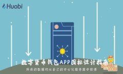 : 数字货币钱包APP图标设计