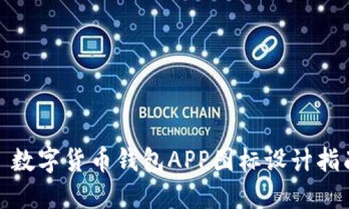 : 数字货币钱包APP图标设计指南