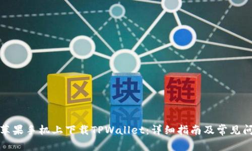 如何在苹果手机上下载TPWallet：详细指南及常见问题解答