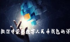 如何在微信中获取数字人