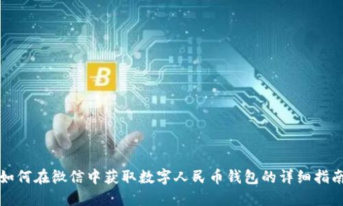 如何在微信中获取数字人民币钱包的详细指南