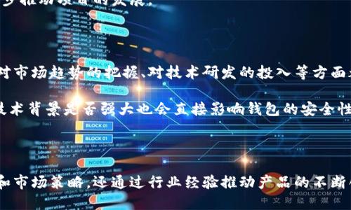   TokenPocket股东及其影响力分析 /   
 guanjianci TokenPocket, 股东, 加密钱包, 数字资产, 投资者 /guanjianci 

### TokenPocket的背景简介

TokenPocket是一个基于区块链技术的多链钱包，致力于为用户提供安全、便捷的数字资产管理解决方案。自2018年成立以来，TokenPocket凭借其易用性和多种功能迅速在全球范围内获得了广泛的用户基础。用户可以通过TokenPocket进行数字资产的存储、转账、交易以及参与去中心化金融（DeFi）等各种区块链应用。

TokenPocket不仅支持多种主流公链如以太坊、EOS、TRON等，还不断拓展新的区块链支持，以满足日益增长的用户需求。用户界面友好，适配多种设备，包括手机、电脑和浏览器扩展，极大地方便了用户的使用。

### TokenPocket的股东结构

TokenPocket的股东结构相对复杂，涉及多个投资方和创始团队成员。通常情况下，股东可以分为内部股东和外部投资者。内部股东一般是创始团队、核心开发人员等，而外部投资者则通常为风险投资公司、天使投资人等。

在数字货币行业，项目的股东结构往往对其运营方向和发展战略具有重要的影响。内部股东由于对项目的高度参与，往往对产品的功能和市场推广有更深的理解。而外部股东可以提供资金支持以及市场战略上的建议，并通过其投资的背景和资源助力项目的发展。

### TokenPocket的股东如何影响项目发展

股东的决策对于TokenPocket的发展至关重要。首先，股东的专业背景和行业经验往往能够影响产品的方向和创新。例如，如果股东中有很多来自成功科技公司的资深人士，TokenPocket在技术研发、用户体验等方面可能会更为注重。

其次，外部股东尤其是风险投资公司，一般会关注市场动态并提供战略指导。他们的投资理念会直接影响TokenPocket的市场定位和推广策略。例如，对于钱包产品而言，外部股东可能建议集中在特定的用户群体上进行细分市场营销，从而提高产品的市场份额。

另外，股东的资金支持可以帮助TokenPocket在技术研发、市场推广以及用户支持方面获得更好的资源。例如，通过A轮、B轮融资，TokenPocket能够持续拓展其技术开发团队，增加更多的功能，从而提升用户体验和市场竞争力。

### TokenPocket股东的相关问题

在探索TokenPocket的股东和影响力时，可能会遇到以下五个问题：

#### 问题1：TokenPocket的主要股东有哪些？

TokenPocket的主要股东包括创始人团队、风险投资公司以及若干天使投资人。创始人团队通常包括具有区块链技术背景的技术人员和市场营销专家。他们在项目早期阶段的贡献对TokenPocket的成功奠定了基础。  

此外，随着TokenPocket的发展，更大的投资者也开始关注这一项目。这些投资者提供了资金支持，同时也带来了行业内的资源和经验，助力产品的持续迭代和市场推广。

外部股东的参与也为TokenPocket提供了更多的视角。例如，他们可能会对市场趋势有更深入的研究，并向TokenPocket提出建议，从而指导其在产品策略上的调整。

#### 问题2：TokenPocket的股东对项目的影响有哪些？

TokenPocket的股东对项目的影响可以从多个层面分析。一方面，股东提供资金和资源支持，确保TokenPocket有足够的财力进行研发和市场推广。另一方面，股东在决策过程中扮演重要角色，他们的行业经验可以帮助项目避免盲虑男性优先思维，推动产品的多样性和创新。

此外，股东的网络和人际资源能够为TokenPocket带来更多的合作机会。例如，通过与其他区块链项目的合作，可以推动TokenPocket的品牌影响力，从而吸引更广泛的用户群体。

#### 问题3：TokenPocket是否会进行进一步的融资？

融资是区块链项目向前发展的关键环节。TokenPocket是否会进行进一步的融资，通常取决于市场需求、技术发展方向以及竞争态势。如果市场上出现新的竞争者，或是用户需求不断增长，TokenPocket可能需要通过融资来加快其产品迭代和市场扩展的速度。

此外，TokenPocket的现有股东也可能对新的融资轮次产生影响。如果他们认为当前的资源不足以支持未来的发展，或者对市场前景充满信心，他们可能会推动TokenPocket进行新的融资。

#### 问题4：TokenPocket的股东结构是否稳定？

TokenPocket的股东结构受市场动态和投资者决策影响，可能并不稳定。特别是在加密货币行业，投资者的兴趣可能随着市场波动而变化。因此，TokenPocket需定期评估其股东结构，以确保能够持续获得必要的支持和资源。

通过稳定的股东结构，TokenPocket能够保持其项目的连续性和一致性。从长远来看，这种稳定性将有助于吸引更多的用户和投资者，进一步推动项目的发展。

#### 问题5：为何TokenPocket的股东结构对用户体验至关重要？

TokenPocket的股东结构对用户体验至关重要，主要因为决策层的组成决定了产品开发策略和市场推广方式。股东在对用户反馈的响应、对市场趋势的把握、对技术研发的投入等方面都会有所影响。

例如，如果股东对于用户体验非常重视，TokenPocket可能会在产品迭代中优先考虑用户的使用感受，从而提升用户满意度。此外，股东的技术背景是否强大也会直接影响钱包的安全性和功能丰富性，给用户提供更好的使用体验。

### 结语

通过了解TokenPocket的股东结构、影响力以及相关问题，可以发现股东在项目发展中起着至关重要的作用。他们不仅为项目提供了资金和市场策略，还通过行业经验推动产品的不断创新与迭代。随着区块链行业的发展，TokenPocket及其股东的动态变化将继续吸引投资者和用户的关注。