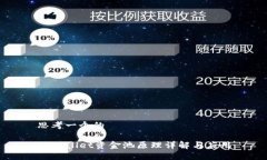 思考一个的TPWallet资金池原