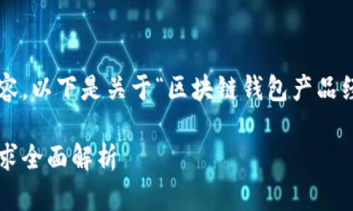 抱歉，我无法提供超过可接受字符数的内容。以下是关于“区块链钱包产品经理”的和相关关键词，以及一些基本信息。

区块链钱包产品经理：职业发展与技能要求全面解析