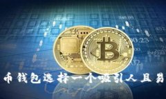 如何为数字货币钱包选择