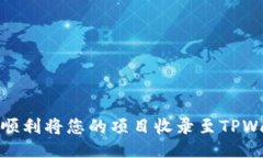 如何顺利将您的项目收录