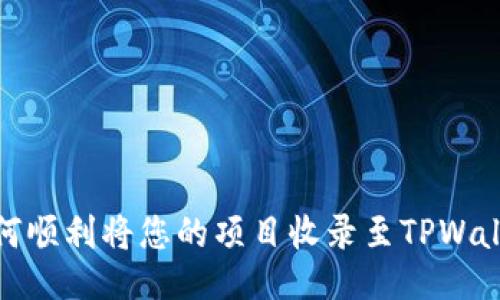 如何顺利将您的项目收录至TPWallet