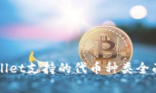 TPWallet支持的代币种类全面分析