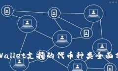TPWallet支持的代币种类全面