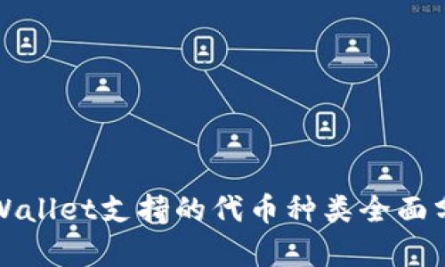 TPWallet支持的代币种类全面分析