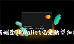 如何删除TPWallet记录的详细