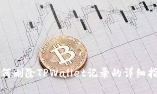 如何删除TPWallet记录的详细指南