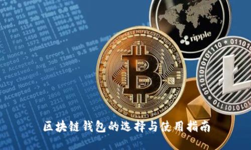 区块链钱包的选择与使用指南