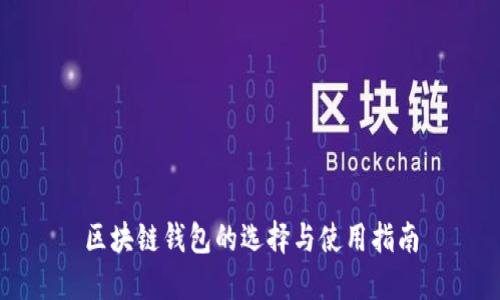 区块链钱包的选择与使用指南