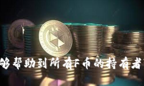   如何使用TP钱包查看F币信息 / 
 guanjianci TP钱包, F币, 数字货币, 钱包使用, 加密资产 /guanjianci 

随着区块链行业的发展，加密货币的种类和数量不断增加。F币作为一种新兴的数字货币，越来越受到用户的关注。而TP钱包作为一个多功能的数字货币钱包，也为用户提供了查看F币信息的功能。本文将详细介绍如何在TP钱包中查看F币信息，并解答用户在使用过程中可能遇到的问题。

TP钱包简介
TP钱包是一款专注于数字资产管理的多链钱包，支持各种主流的加密货币和代币。在TP钱包中，用户可以方便地存储、转账和管理数字资产。此外，TP钱包还提供了一系列便捷的功能，如市场行情查看、资产管理等，大大提升了用户的使用体验。随着F币的上线，TP钱包也积极地支持用户查看和管理F币。

如何在TP钱包中查看F币信息
在TP钱包中查看F币信息的步骤非常简单，用户只需遵循以下几个步骤：
ol
    li下载安装TP钱包
        首先，用户需要在手机应用商店或官网下载TP钱包，并完成安装。TP钱包支持iOS和Android系统，用户可以根据自己的手机类型选择合适的版本进行下载安装。
    /li
    li创建或导入钱包
        安装完成后，用户可以选择创建新钱包或导入已有的钱包。如果是新用户，建议进行创建新钱包，并妥善保管好助记词；如果是已有用户，则可以导入钱包地址。
    /li
    li添加F币
        在TP钱包主界面，用户可以通过选择“添加代币”功能，进入代币选择页面。在搜索框中输入“F币”关键词，找到对应的代币后，点击添加按钮，将F币添加到钱包资产列表中。
    /li
    li查看F币信息
        回到主界面，用户可以在资产列表中找到F币，点击进入后，即可查看F币的详细信息，包括当前价格、涨跌幅、24小时交易量等数据。不过需要注意的是，F币的价格和其他数据可能会受到市场波动影响，用户应根据实际行情判断。
    /li
/ol

TP钱包中F币的交易功能
除了查看F币的信息外，TP钱包还提供了交易F币的功能。用户可以通过以下步骤进行F币的交易操作：
ol
    li进入F币详情
        在资产列表中找到F币，点击进入后，用户会看到“转出”和“转入”两个选项。
    /li
    li选择转出或转入
        若用户想出售F币，选择“转出”选项；若用户想购买F币，选择“转入”选项。输入相应的数量和接收地址，确认无误后，提交交易请求。
    /li
    li手续费和确认
        在提交交易请求后，用户需留意支付的手续费，具体费用会根据网络拥堵情况有所变动。在完成支付后，耐心等待网络确认，一般情况下交易会在几分钟内处理完毕。
    /li
/ol

TP钱包中常见问题及解决方案
在使用TP钱包查看或交易F币的过程中，用户可能会遇到一些常见的问题。以下是针对这些问题的详细解答。

1. TP钱包无法显示F币，该如何处理？
如果用户在TP钱包中无法找到F币，可能是由于以下原因：
ul
    listrong未添加F币：/strong用户需要确保已按照上述步骤将F币添加到资产列表中。若未添加，搜索F币并进行添加。/li
    listrong网络问题：/strong若网络不稳定，可能会导致数据未能及时更新，用户可以检查网络连接状态或尝试重新启动应用。/li
    listrong钱包未更新：/strong有些情况下，钱包可能需要更新以支持新币种。用户应定期检查是否有可用更新，并进行更新。/li
/ul
针对以上问题，用户可逐一进行排查，通常能较快解决问题。

2. TP钱包F币交易失败的原因
在使用TP钱包进行F币交易时，用户如果遭遇交易失败，可能是由于以下原因：
ul
    listrong余额不足：/strong用户需确保钱包中有足够的F币用于交易。如果余额不足，交易自然会失败。/li
    listrong网络拥堵：/strong如果当前网络拥堵，交易请求可能不会被及时处理，导致失败。建议在网络稳定时再尝试交易。/li
    listrong手续费不足：/strong用户在转出F币时需要支付一定的手续费。如果手续费设置过低，网络可能会拒绝处理该交易。/li
/ul
用户在进行交易前，建议检查上述几点，以避免不必要的交易失败。

3. 如何处理TP钱包忘记助记词的问题？
助记词对于恢复钱包至关重要，因此用户在创建钱包时要妥善保存：
ul
    li用户若忘记助记词，将无法恢复钱包。这是一种安全设计，确保只有持有助记词的人能够访问钱包。/li
    li建议用户在创建钱包后，及时将助记词记录下来，保存在安全的地方，避免遗失。/li
    li如果助记词遗失，用户可选择从其他备份恢复或创建新钱包，但这会导致之前钱包中的资产无法取回。/li
/ul
因此，妥善管理助记词是数字资产管理中最为重要的一步。

4. TP钱包如何提高安全性？
保障数字资产安全是每位用户的首要任务，TP钱包提供了一些安全机制：
ul
    listrong双重身份验证：/strong用户可以启用双重身份验证，增加钱包的安全性。每次登录时都需要输入密码和验证码，保证账户安全。/li
    listrong私钥保护：/strongTP钱包将用户私钥保存在本地设备中，不会上传至服务器。用户需确保设备安全，避免恶意软件或病毒攻击。/li
    listrong防钓鱼机制：/strongTP钱包设计了防钓鱼机制，用户在转账时会提示确认，大大降低了由于误操作导致的资产损失风险。/li
/ul
用户在使用TP钱包时，务必做好安全设置，定期检查未知登录和交易记录，确保资产安全。

5. TP钱包的客户支持如何？
如果用户在使用TP钱包过程中遇到问题，可以通过以下渠道寻求帮助：
ul
    listrong官方社区：/strongTP钱包有自己的官方社区和论坛，用户可以在其中查找常见问题的解决方案，或提问寻求帮助。/li
    listrong在线客服：/strongTP钱包提供在线客服服务，用户可直接联系技术支持，获取专业的咨询服务。/li
    listrong官方社交媒体：/strongTP钱包在各大社交媒体平台上均设有官方账号，用户也可以通过私信或留言获取帮助。/li
/ul
用户在遇到问题时，不妨利用这些资源，通常能够获得及时有效的支持。

综上所述，在TP钱包中查看F币信息并不复杂，用户只需按照步骤进行操作。如遇到问题，也能通过相关渠道获得支持和帮助。希望本文能够帮助到所有F币的持有者，让大家更好地管理自己的数字资产。