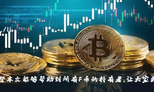   如何使用TP钱包查看F币信息 / 
 guanjianci TP钱包, F币, 数字货币, 钱包使用, 加密资产 /guanjianci 

随着区块链行业的发展，加密货币的种类和数量不断增加。F币作为一种新兴的数字货币，越来越受到用户的关注。而TP钱包作为一个多功能的数字货币钱包，也为用户提供了查看F币信息的功能。本文将详细介绍如何在TP钱包中查看F币信息，并解答用户在使用过程中可能遇到的问题。

TP钱包简介
TP钱包是一款专注于数字资产管理的多链钱包，支持各种主流的加密货币和代币。在TP钱包中，用户可以方便地存储、转账和管理数字资产。此外，TP钱包还提供了一系列便捷的功能，如市场行情查看、资产管理等，大大提升了用户的使用体验。随着F币的上线，TP钱包也积极地支持用户查看和管理F币。

如何在TP钱包中查看F币信息
在TP钱包中查看F币信息的步骤非常简单，用户只需遵循以下几个步骤：
ol
    li下载安装TP钱包
        首先，用户需要在手机应用商店或官网下载TP钱包，并完成安装。TP钱包支持iOS和Android系统，用户可以根据自己的手机类型选择合适的版本进行下载安装。
    /li
    li创建或导入钱包
        安装完成后，用户可以选择创建新钱包或导入已有的钱包。如果是新用户，建议进行创建新钱包，并妥善保管好助记词；如果是已有用户，则可以导入钱包地址。
    /li
    li添加F币
        在TP钱包主界面，用户可以通过选择“添加代币”功能，进入代币选择页面。在搜索框中输入“F币”关键词，找到对应的代币后，点击添加按钮，将F币添加到钱包资产列表中。
    /li
    li查看F币信息
        回到主界面，用户可以在资产列表中找到F币，点击进入后，即可查看F币的详细信息，包括当前价格、涨跌幅、24小时交易量等数据。不过需要注意的是，F币的价格和其他数据可能会受到市场波动影响，用户应根据实际行情判断。
    /li
/ol

TP钱包中F币的交易功能
除了查看F币的信息外，TP钱包还提供了交易F币的功能。用户可以通过以下步骤进行F币的交易操作：
ol
    li进入F币详情
        在资产列表中找到F币，点击进入后，用户会看到“转出”和“转入”两个选项。
    /li
    li选择转出或转入
        若用户想出售F币，选择“转出”选项；若用户想购买F币，选择“转入”选项。输入相应的数量和接收地址，确认无误后，提交交易请求。
    /li
    li手续费和确认
        在提交交易请求后，用户需留意支付的手续费，具体费用会根据网络拥堵情况有所变动。在完成支付后，耐心等待网络确认，一般情况下交易会在几分钟内处理完毕。
    /li
/ol

TP钱包中常见问题及解决方案
在使用TP钱包查看或交易F币的过程中，用户可能会遇到一些常见的问题。以下是针对这些问题的详细解答。

1. TP钱包无法显示F币，该如何处理？
如果用户在TP钱包中无法找到F币，可能是由于以下原因：
ul
    listrong未添加F币：/strong用户需要确保已按照上述步骤将F币添加到资产列表中。若未添加，搜索F币并进行添加。/li
    listrong网络问题：/strong若网络不稳定，可能会导致数据未能及时更新，用户可以检查网络连接状态或尝试重新启动应用。/li
    listrong钱包未更新：/strong有些情况下，钱包可能需要更新以支持新币种。用户应定期检查是否有可用更新，并进行更新。/li
/ul
针对以上问题，用户可逐一进行排查，通常能较快解决问题。

2. TP钱包F币交易失败的原因
在使用TP钱包进行F币交易时，用户如果遭遇交易失败，可能是由于以下原因：
ul
    listrong余额不足：/strong用户需确保钱包中有足够的F币用于交易。如果余额不足，交易自然会失败。/li
    listrong网络拥堵：/strong如果当前网络拥堵，交易请求可能不会被及时处理，导致失败。建议在网络稳定时再尝试交易。/li
    listrong手续费不足：/strong用户在转出F币时需要支付一定的手续费。如果手续费设置过低，网络可能会拒绝处理该交易。/li
/ul
用户在进行交易前，建议检查上述几点，以避免不必要的交易失败。

3. 如何处理TP钱包忘记助记词的问题？
助记词对于恢复钱包至关重要，因此用户在创建钱包时要妥善保存：
ul
    li用户若忘记助记词，将无法恢复钱包。这是一种安全设计，确保只有持有助记词的人能够访问钱包。/li
    li建议用户在创建钱包后，及时将助记词记录下来，保存在安全的地方，避免遗失。/li
    li如果助记词遗失，用户可选择从其他备份恢复或创建新钱包，但这会导致之前钱包中的资产无法取回。/li
/ul
因此，妥善管理助记词是数字资产管理中最为重要的一步。

4. TP钱包如何提高安全性？
保障数字资产安全是每位用户的首要任务，TP钱包提供了一些安全机制：
ul
    listrong双重身份验证：/strong用户可以启用双重身份验证，增加钱包的安全性。每次登录时都需要输入密码和验证码，保证账户安全。/li
    listrong私钥保护：/strongTP钱包将用户私钥保存在本地设备中，不会上传至服务器。用户需确保设备安全，避免恶意软件或病毒攻击。/li
    listrong防钓鱼机制：/strongTP钱包设计了防钓鱼机制，用户在转账时会提示确认，大大降低了由于误操作导致的资产损失风险。/li
/ul
用户在使用TP钱包时，务必做好安全设置，定期检查未知登录和交易记录，确保资产安全。

5. TP钱包的客户支持如何？
如果用户在使用TP钱包过程中遇到问题，可以通过以下渠道寻求帮助：
ul
    listrong官方社区：/strongTP钱包有自己的官方社区和论坛，用户可以在其中查找常见问题的解决方案，或提问寻求帮助。/li
    listrong在线客服：/strongTP钱包提供在线客服服务，用户可直接联系技术支持，获取专业的咨询服务。/li
    listrong官方社交媒体：/strongTP钱包在各大社交媒体平台上均设有官方账号，用户也可以通过私信或留言获取帮助。/li
/ul
用户在遇到问题时，不妨利用这些资源，通常能够获得及时有效的支持。

综上所述，在TP钱包中查看F币信息并不复杂，用户只需按照步骤进行操作。如遇到问题，也能通过相关渠道获得支持和帮助。希望本文能够帮助到所有F币的持有者，让大家更好地管理自己的数字资产。