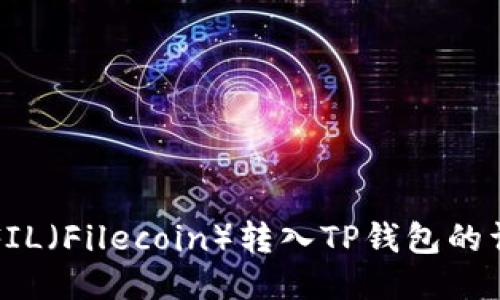 如何将FIL（Filecoin）转入TP钱包的详细指南