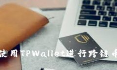 如何使用TPWallet进行跨链币