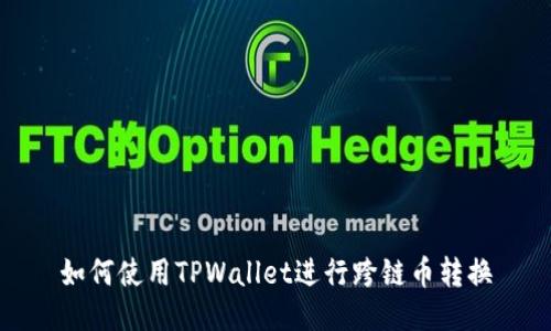 如何使用TPWallet进行跨链币转换