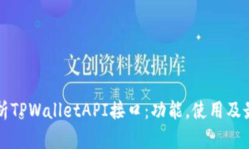 全面解析TPWalletAPI接口：功能，使用及最佳实践