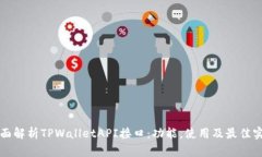 全面解析TPWalletAPI接口：功