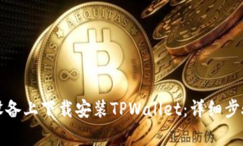 如何在苹果设备上下载安装TPWallet：详细步骤与注意事项