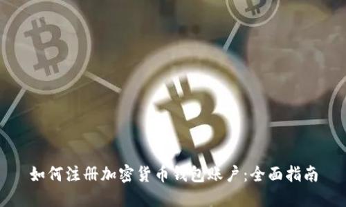 如何注册加密货币钱包账户：全面指南