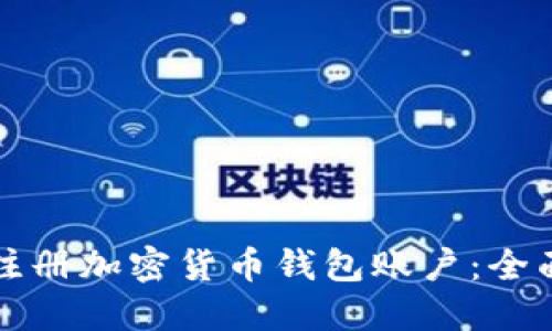 如何注册加密货币钱包账户：全面指南
