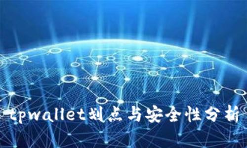 tpwallet划点与安全性分析