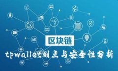 tpwallet划点与安全性分析