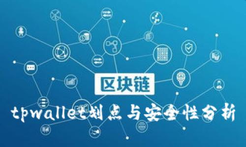 tpwallet划点与安全性分析