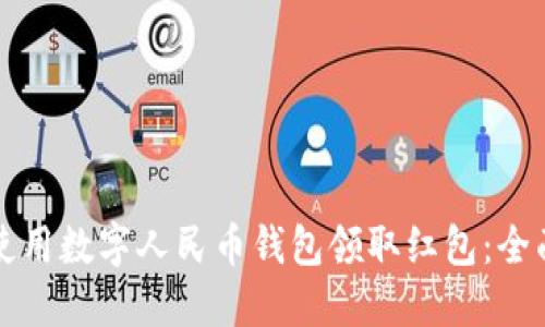 如何使用数字人民币钱包领取红包：全面指南